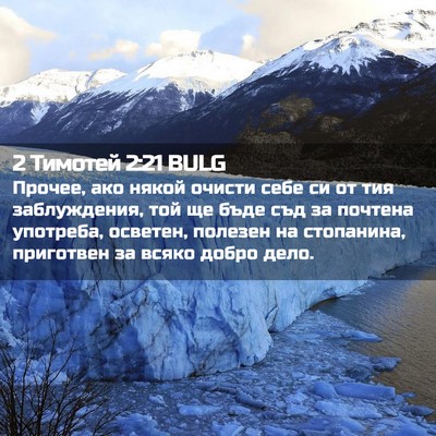 Picture 02 - 2 Тимотей 2:21 BULG - Прочее, ако някой очисти - Bible Verse Picture