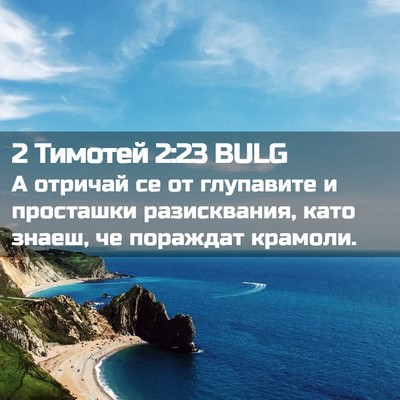 Picture 02 - 2 Тимотей 2:23 BULG - А отричай се от глупавите и - Bible Verse Picture