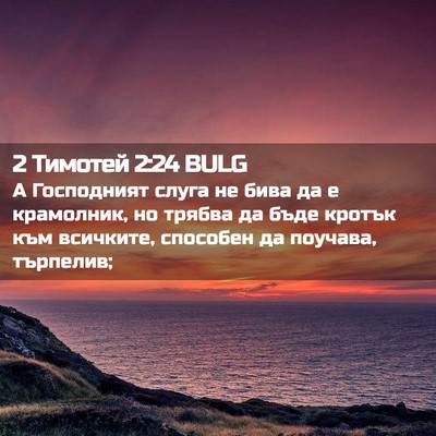 Picture 02 - 2 Тимотей 2:24 BULG - А Господният слуга не бива - Bible Verse Picture