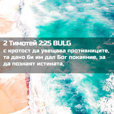 Picture 02 - 2 Тимотей 2:25 BULG - с кротост да увещава - Bible Verse Picture