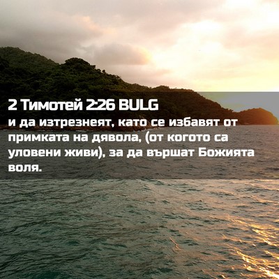 Picture 02 - 2 Тимотей 2:26 BULG - и да изтрезнеят, като се - Bible Verse Picture
