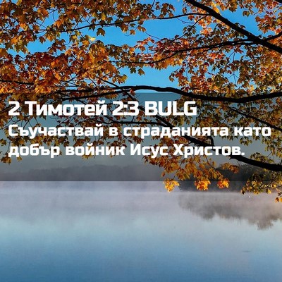 Picture 02 - 2 Тимотей 2:3 BULG - Съучаствай в страданията - Bible Verse Picture