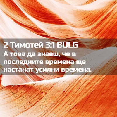 Picture 02 - 2 Тимотей 3:1 BULG - А това да знаеш, че в - Bible Verse Picture