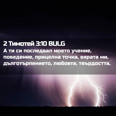Picture 02 - 2 Тимотей 3:10 BULG - А ти си последвал моето - Bible Verse Picture