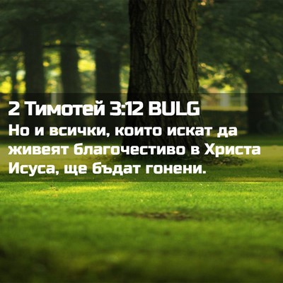 Picture 02 - 2 Тимотей 3:12 BULG - Но и всички, които искат да - Bible Verse Picture