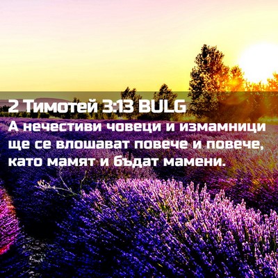 Picture 02 - 2 Тимотей 3:13 BULG - А нечестиви човеци и - Bible Verse Picture