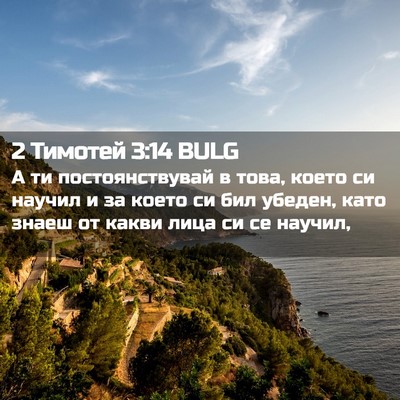 Picture 02 - 2 Тимотей 3:14 BULG - А ти постоянствувай в това, - Bible Verse Picture