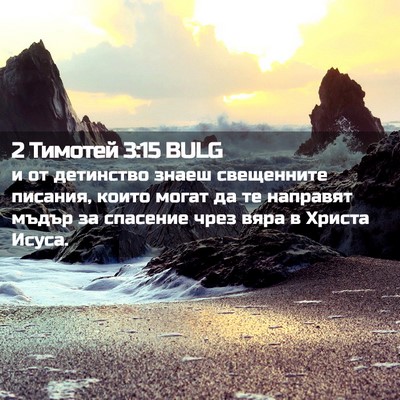 Picture 02 - 2 Тимотей 3:15 BULG - и от детинство знаеш - Bible Verse Picture