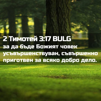Picture 02 - 2 Тимотей 3:17 BULG - за да бъде Божият човек - Bible Verse Picture
