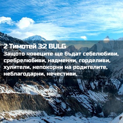 Picture 02 - 2 Тимотей 3:2 BULG - Защото човеците ще бъдат - Bible Verse Picture
