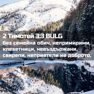 Picture 02 - 2 Тимотей 3:3 BULG - без семейна обич, - Bible Verse Picture