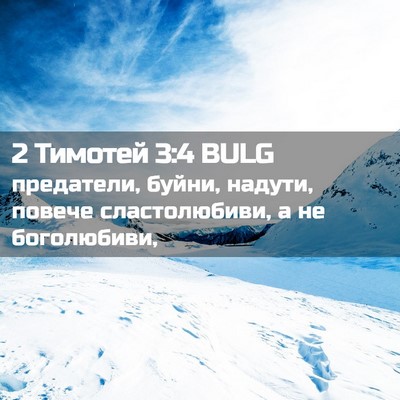 Picture 02 - 2 Тимотей 3:4 BULG - предатели, буйни, надути, - Bible Verse Picture