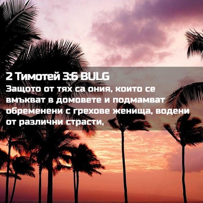 Picture 02 - 2 Тимотей 3:6 BULG - Защото от тях са ония, - Bible Verse Picture