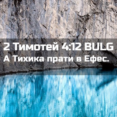 Picture 02 - 2 Тимотей 4:12 BULG - А Тихика прати в - Bible Verse Picture