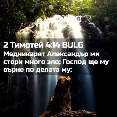 Picture 02 - 2 Тимотей 4:14 BULG - Медникарят Александър ми - Bible Verse Picture
