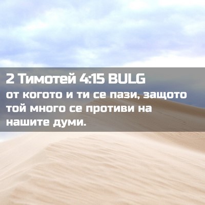 Picture 02 - 2 Тимотей 4:15 BULG - от когото и ти се пази, - Bible Verse Picture