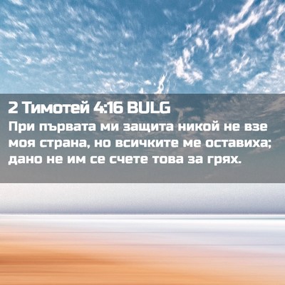 Picture 02 - 2 Тимотей 4:16 BULG - При първата ми защита - Bible Verse Picture