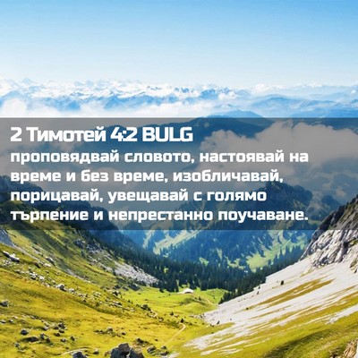 Picture 02 - 2 Тимотей 4:2 BULG - проповядвай словото, - Bible Verse Picture