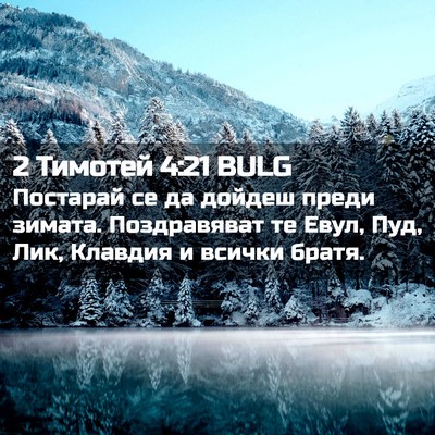 Picture 02 - 2 Тимотей 4:21 BULG - Постарай се да дойдеш - Bible Verse Picture