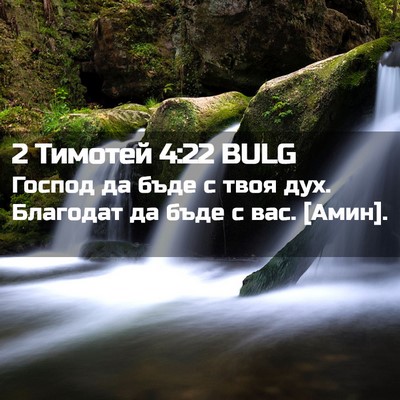 Picture 02 - 2 Тимотей 4:22 BULG - Господ да бъде с твоя дух. - Bible Verse Picture