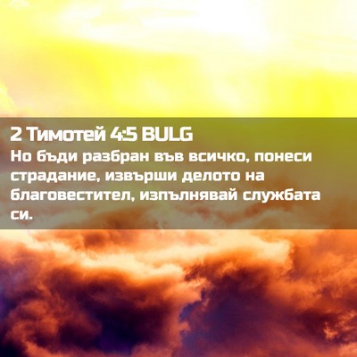 Picture 02 - 2 Тимотей 4:5 BULG - Но бъди разбран във всичко, - Bible Verse Picture
