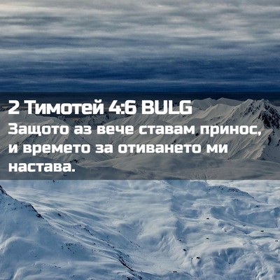 Picture 02 - 2 Тимотей 4:6 BULG - Защото аз вече ставам - Bible Verse Picture