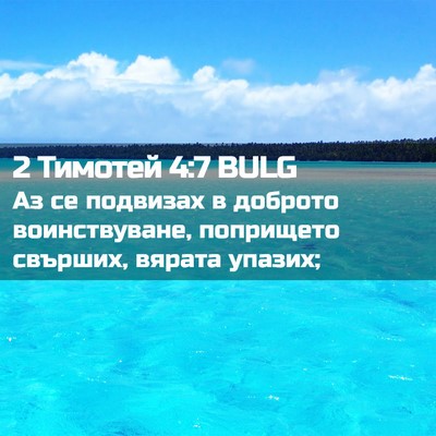 Picture 02 - 2 Тимотей 4:7 BULG - Аз се подвизах в доброто - Bible Verse Picture