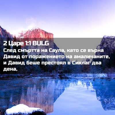 Picture 02 - 2 Царе 1:1 BULG - След смъртта на Саула, като - Bible Verse Picture