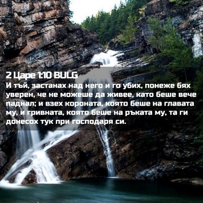 Picture 02 - 2 Царе 1:10 BULG - И тъй, застанах над него и - Bible Verse Picture
