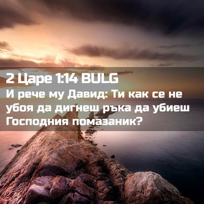 Picture 02 - 2 Царе 1:14 BULG - И рече му Давид: Ти как се - Bible Verse Picture