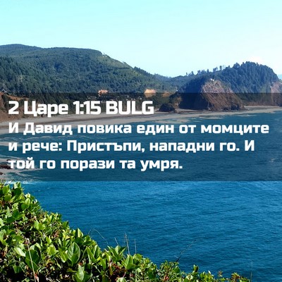Picture 02 - 2 Царе 1:15 BULG - И Давид повика един от - Bible Verse Picture