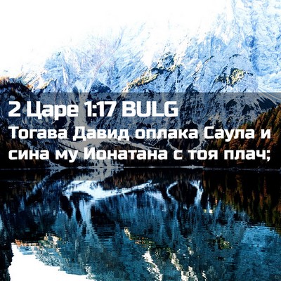 Picture 02 - 2 Царе 1:17 BULG - Тогава Давид оплака Саула - Bible Verse Picture