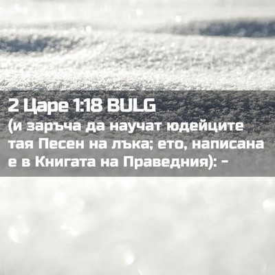 Picture 02 - 2 Царе 1:18 BULG - (и заръча да научат - Bible Verse Picture