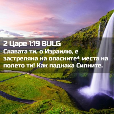 Picture 02 - 2 Царе 1:19 BULG - Славата ти, о Израилю, е - Bible Verse Picture