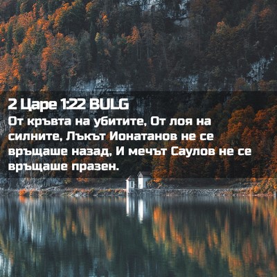 Picture 02 - 2 Царе 1:22 BULG - От кръвта на убитите, От - Bible Verse Picture