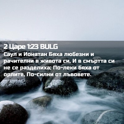 Picture 02 - 2 Царе 1:23 BULG - Саул и Ионатан Бяха - Bible Verse Picture