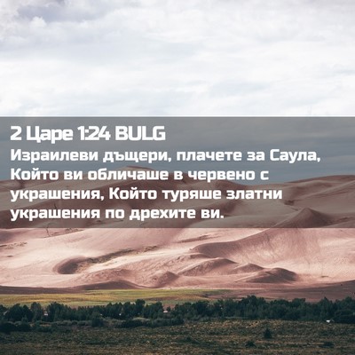 Picture 02 - 2 Царе 1:24 BULG - Израилеви дъщери, плачете - Bible Verse Picture