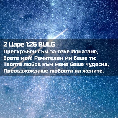 Picture 02 - 2 Царе 1:26 BULG - Прескръбен съм за тебе - Bible Verse Picture