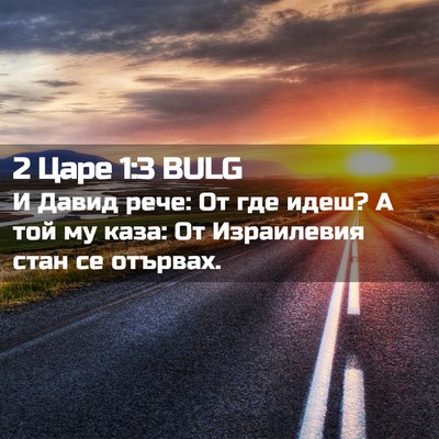 Picture 02 - 2 Царе 1:3 BULG - И Давид рече: От где идеш? А - Bible Verse Picture
