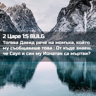 Picture 02 - 2 Царе 1:5 BULG - Тогава Давид рече на - Bible Verse Picture