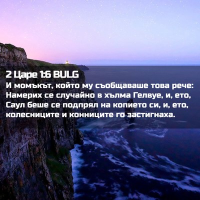 Picture 02 - 2 Царе 1:6 BULG - И момъкът, който му - Bible Verse Picture