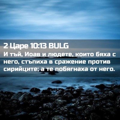 Picture 02 - 2 Царе 10:13 BULG - И тъй, Иоав и людете, които - Bible Verse Picture