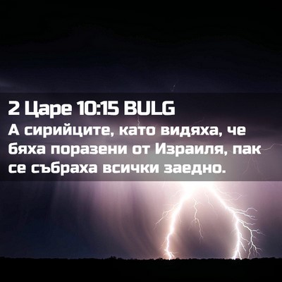 Picture 02 - 2 Царе 10:15 BULG - А сирийците, като видяха, - Bible Verse Picture