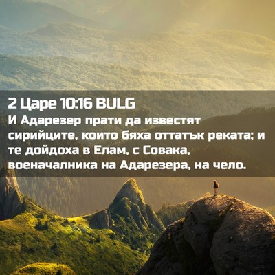 Picture 02 - 2 Царе 10:16 BULG - И Адарезер прати да - Bible Verse Picture