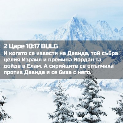 Picture 02 - 2 Царе 10:17 BULG - И когато се извести на - Bible Verse Picture