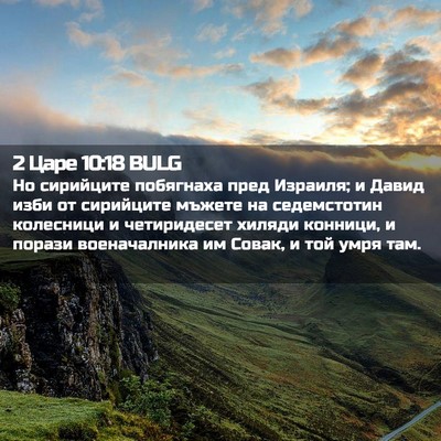 Picture 02 - 2 Царе 10:18 BULG - Но сирийците побягнаха - Bible Verse Picture