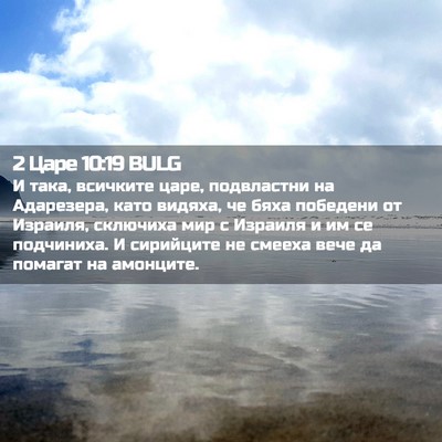 Picture 02 - 2 Царе 10:19 BULG - И така, всичките царе, - Bible Verse Picture