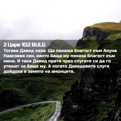 Picture 02 - 2 Царе 10:2 BULG - Тогава Давид каза: Ща - Bible Verse Picture