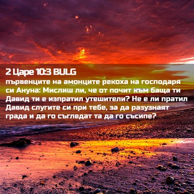 Picture 02 - 2 Царе 10:3 BULG - първенците на амонците - Bible Verse Picture