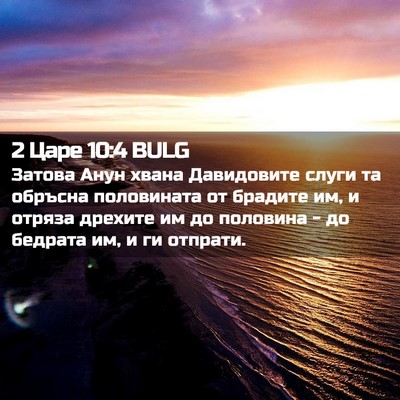 Picture 02 - 2 Царе 10:4 BULG - Затова Анун хвана - Bible Verse Picture